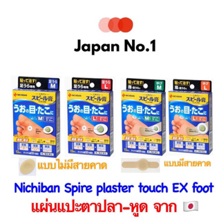 Nichiban Spire plaster touch EX foot แผ่นแปะตาปลา~หูด นำเข้าจากประเทศญี่ปุ่น คุณภาพดีมาก ใช้ดีที่สุด ของแท้100% 🇯🇵