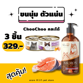 arare あられ | ChooChoo x PARI Premium Salmon Oil 250ml เซ็ตขนนุ่มตัวแน่น บำรุงขนและผิวหนัง ลดขนร่วง