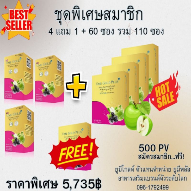 Ume Gold Plus ยูมีโกลด์พลัส อาหารเสริม 110 ซอง