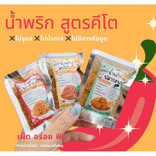 📌 นาทีทอง 5 ห่อ 69 บาท (คละรส) น้ำพริกคีโต by.. chita น้ำพริกสุขภาพ น้ำพริกเพื่อสุขภาพ - ขนาดพกพา 10 g. (สูตรหญ้าหวาน)