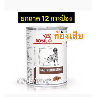 Royal Canin Gastrointestinal Dog (Exp.03/25) ยกถาด12กระป๋อง สำหรับสุนัขท้องเสียมีปัญหาระบบการย่อยอาหาร