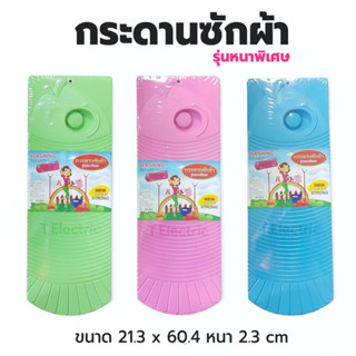 กระดานซักผ้า รุ่นหนาพิเศษ No.BG-7010 ยี่ห้อฟูฟู พลาสติก ที่ซักผ้า กระดานซักผ้าพลาสติก แผ่นซักผ้า อุปกรณ์สำหรับซักผ้า