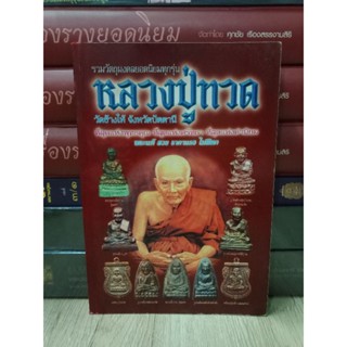 หนังสือพระหลวงพ่อทวด วัดช้างให้ รวมวัตถุมงคลรุ่นนิยมทุกรุ่น ภาพสี 189 หน้า