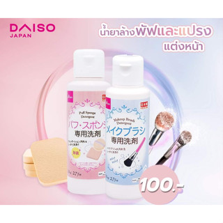 น้ำยาล้างพัฟ Daiso  ไม่ทิ้งสารตกค้าง