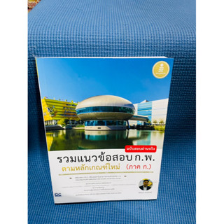 หนังสือ รวมแนวข้อสอบ ก.พ. ตามหลักเกณฑ์ใหม่ (ภาค ก.) ฉบับสอบผ่านจริง| หนังสือกพ💥ไม่มีเขียน