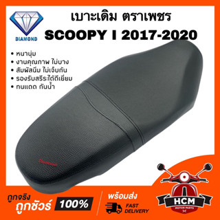 เบาะ SCOOPY I 2017 2018 2019 2020 / สกู๊ปปี้ I 2017 2018 2019 2020 เบาะเดิม ตัดเย็บดี หนา นุ่ม กันน้ำ รองรับสรีระดีมาก