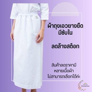 ผ้าถุงเอวยางยืดมีซับใน สีขาว(ราคาเฉพาะผ้าถุง)