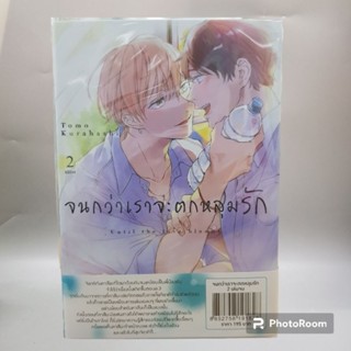 จนกว่าเราจะตกหลุมรัก until the love blooms 1-2 จบ มือหนึ่ง พร้อมส่ง