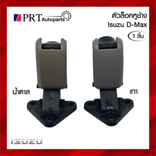 ตัวล็อคหูช้าง ที่ล็อคหูช้าง ISUZU D-MAX อีซูซุ ดีแม็กซ์ รุ่นเก่า (1ชิ้น)