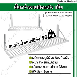 Home26 ชั้นคว่ำจาน 1ชั้น วัสดุอลูมิเนียม ไม่ขึ้นสนิม ใช้ยึดติดกับผนัง ใช้จัดเก็บภาชนะในห้องครัว หน้ากว้าง 60 และ 100 ซม