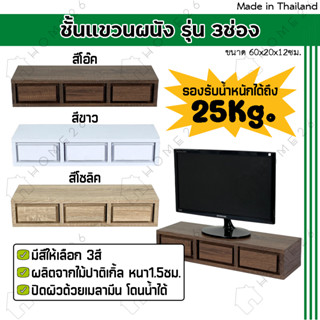 Home26 ชั้นแขวนผนัง 3 ช่อง รับน้ำหนักได้25กิโล กล่องเก็บของ สไตล์loft