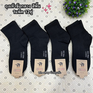 ถุงเท้าSocksyข้อกลางถุงเท้าใส่ทำงาน✅1แพ็คมี12คู่✅ขนาดฟรีไซส์37-45_ ใส่ได้ทั้งหญิงและชายผ้าหนาผ้านิ่มใส่สบายจ้า