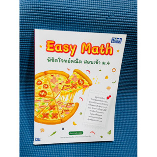 หนังสือ   Easy Math พิชิตโจทย์คณิต สอบเข้า ม.4💥ไม่มีเขียน