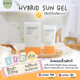 🌤️กันแดดอีฟส์ตัวใหม่ ซันเจล✨SPF 50+🧡