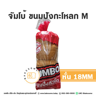 จัมโบ้ ขนมปังกะโหลก size M แบบหั่น หนา 18MM ขนมปัง Jumbo ขนมปังปิ้ง ขนมปังกระโหลก