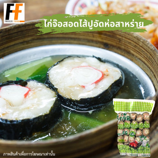 ไก่จ๊อสอดไส้ปูอัดห่อสาหร่าย 500 กรัม (30ชิ้น) | CHICKEN ROLL STUFFED WITH CRAB STICK WRAPPED IN SEAWEED