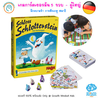 GM Kids (ของแท้เยอรมัน พร้อมส่ง 5 ขวบ - ผู้ใหญ่) การ์ดเกมฝึกความจำ  Schloss Schlotterstein Silver Stone Castle (HABA)