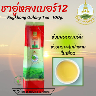 ชาอู่หลงเบอร์12 แบบซอง อ่างขาง โครงการหลวง Angkhang Oulong Tea