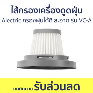 ไส้กรองเครื่องดูดฝุ่น Alectric กรองฝุ่นได้ดี สะอาด รุ่น VC-A - กรองเครื่องดูดฝุ่น