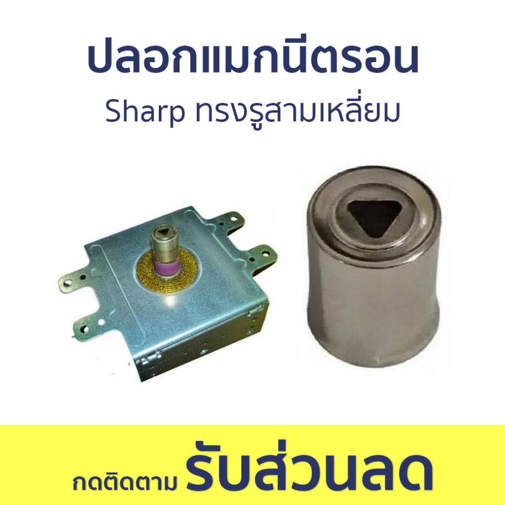 ปลอกแมกนีตรอน Sharp ทรงรูสามเหลี่ยม - อะไหล่ไมโครเวฟ