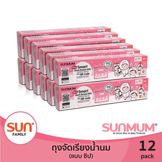 [ยกลัง=12 กล่อง] SUNMUM ถุงจัดเรียงสต๊อกน้ำนมแม่  (มี QR Code)