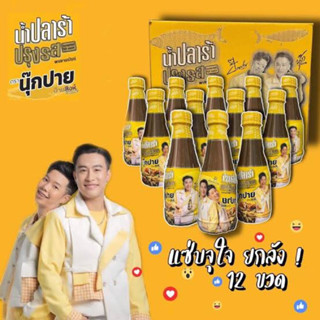 ปลาร้านุ๊กปาย ยกลัง 12 ขวด ขนาด350มล💚💛