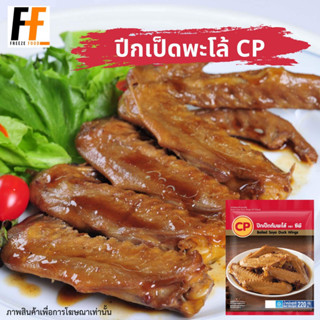 ปีกเป็ดพะโล้ CP 220 กรัม | BOILED SOYA DUCK WINGS