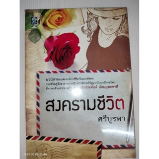 สงครามชีวิตผู้เขียน: ศรีบูรพา