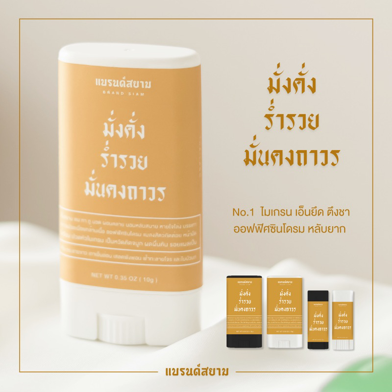 ลายมั่งคั่ง ร่ำรวย มั่นคงถาวร ( บาล์มหอมผ่อนคลาย - แบรนด์สยาม )