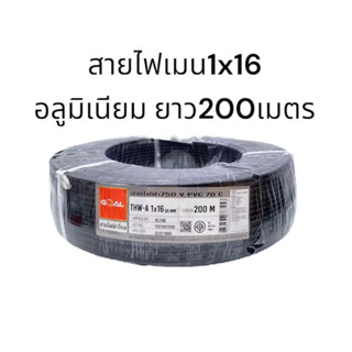 GOAL สายไฟอลูมิเนียม   1×16 ขดละ200เมตร THW​ A สายไฟอลูมิเนียม สายไฟ สายไฟเมน สายไฟเข้ามิเตอร์ไฟ  สายไฟเดี่ยว