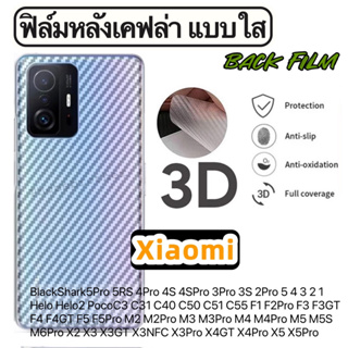 ฟิล์มหลังเคฟล่า แบบใส กันรอย Xiaomi BlackShark5Pro 5RS 4Pro 4S 4SPro 3Pro 3S 2Pro 5 4 3 2 1 Helo Helo2 PocoC3 C31 C40 C5