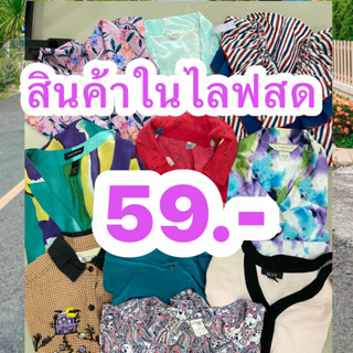 เฉพาะในไลฟ์สด เสื้อมือสองสภาพดี เฉพาะในไลฟ์สด