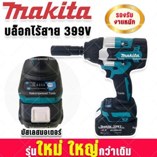 Makita BRUSHLESS MOTOR บล็อกแบตไร้สายรุ่นใหญ่รองรับงานหนัก 399v แถมฟรี แบตทรงพลัง Lithuim Li-ion 2 ก้อน พร้อมกล่อง