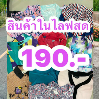 สินค้าเฉพาะในไลฟ์สด สินค้าเสื้อมือสอง