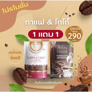 1แถม 1 กาแฟนางบี แถม โกโก้ ห่อละ 10ซอง --ส่งฟรี