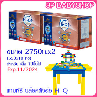 Hi-Q 1 Plus SuperGoldPlus C-Synbioไฮคิว ซูเปอร์โกลด์ พลัสซี ซินไบโอโพรเทก สูตร 3 ขนาด 2750กรัม X2 กล่อง ส่งพร้อมของแถม