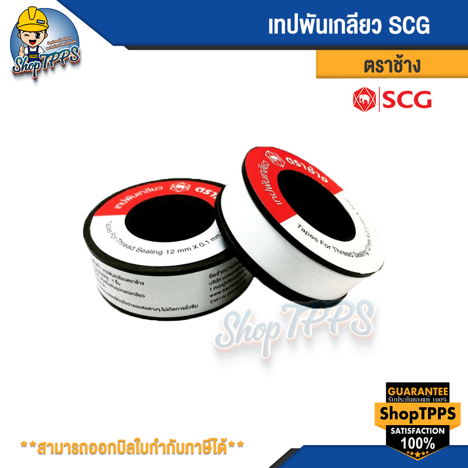 เทปพันเกลียว ตราช้าง SCG