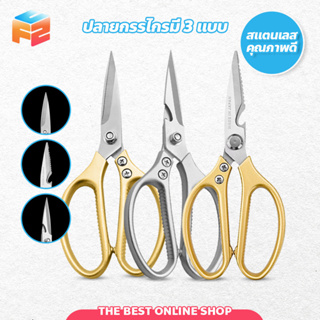 กรรไกรตัดอาหาร กรรไกรสแตนเลส อเนกประสงค์ มีให้เลือก 4 รุ่น kitchen scissors