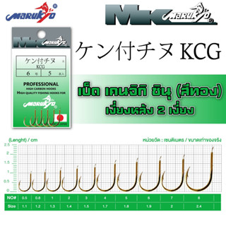 เบ็ดมารูเกียว เคนจิกิชินุ สีทอง เงี่ยงหลัง (KCG) MK HOOK # KCG (GOLD)