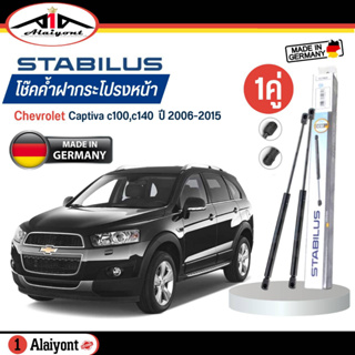 Stabilus ของแท้ เยอรมัน โช้คค้ำฝากระโปรงหน้า Chevrolet Captiva C100,C140 ปี 2006-2015 รหัส 883589 *ตัวเลือกจำนวน