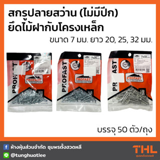 สกรูปลายสว่าน ยึดไม้ฝากับโครงเหล็ก ไม่มีปีก ขนาด 7 มม. ยาว 20, 25, 32 มม. PROFAST Inno-Con ไม้พื้น ไม้เทียม