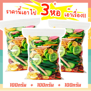 J&amp;N ผักอบกรอบ 100กรัม+100กรัม+100กรัม ขนุนอบกรอบ ผักและผลไม้อบกรอบ [พร้อมทาน] ไม่เหม็นหืน กรอบอร่อย ผักอบพิมรี่พาย ขนมกิ