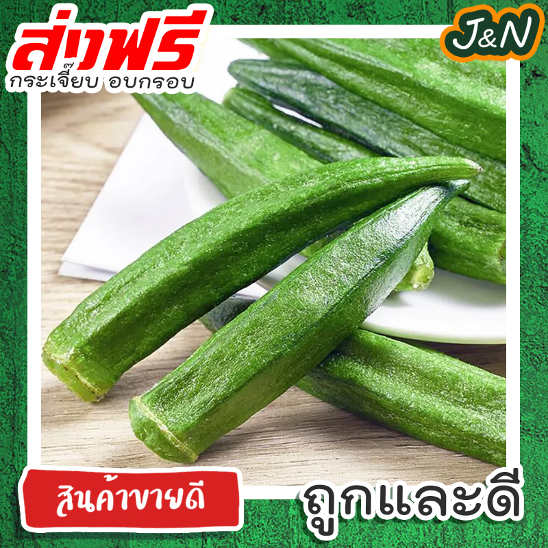 J&N ผักกรอบ🥦กระเจี๊ยบกรอบ กระเจี๊ยบทอดสุญญากาศ อร่อย ผักอบกรอบ ของฝาก 100 50กรัม
