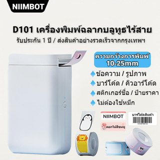 NIIMBOT D101 เครื่องพิมพ์ฉลากไร้สาย Bluetooth ความร้อนฉลากเทปสติ๊กเกอร์เครื่องทำฉลากไร้หมึกสำหรับบ้านสำนักงาน