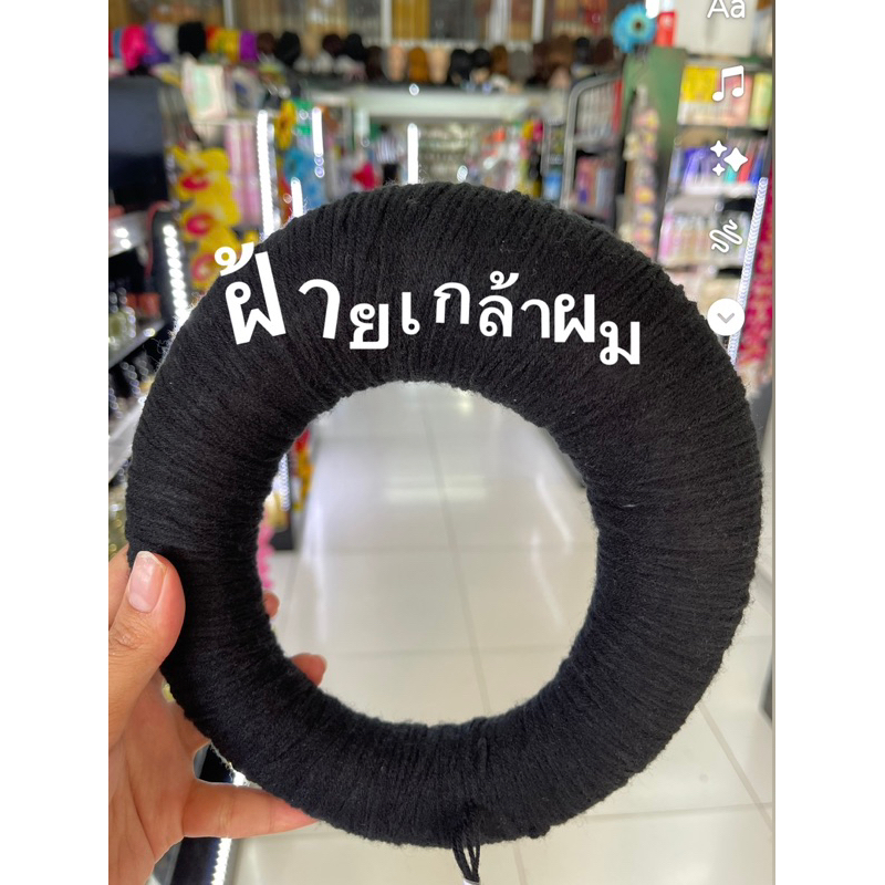 ฝ้ายเกล้าผมคุณภาพดี มีหลายขนาด