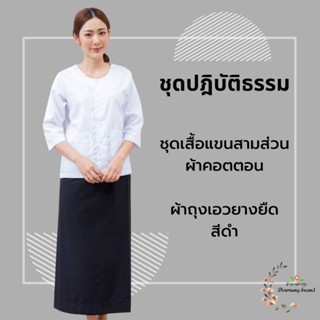 ชุดปฏิบัติธรรม ชุดผ้าถุงดำเอวยางยืด