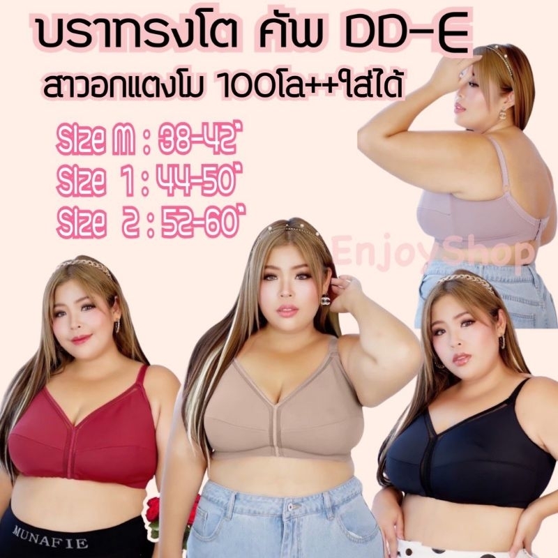 บราทรงโต เสื้อชั้นในสาวอวบ คัพ D - DD - E