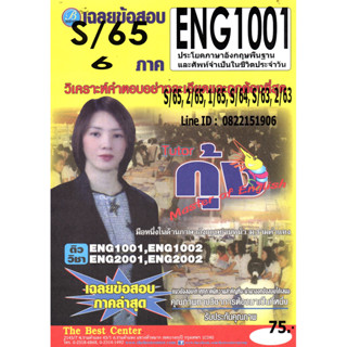 ข้อสอบ ENG 1001 ประโยคภาษาอังกฤษพื้นฐานและศัพท์จำเป็นในชีวิตประจำวัน ภาค S/65