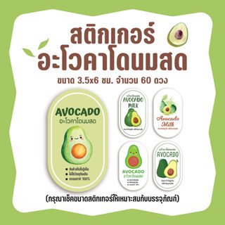 สติกเกอร์อะโวคาโดนมสด avocado milk ขนาด 3.5x6ซม. จำนวน 60 ดวง