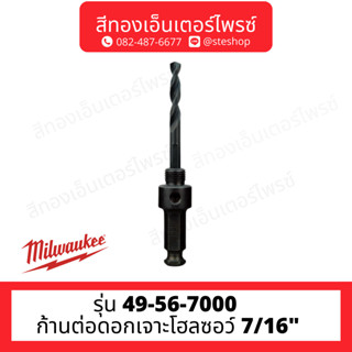 MILWAUKEE 49-56-7000 ก้านต่อดอกเจาะโฮลซอว์ 7/16"